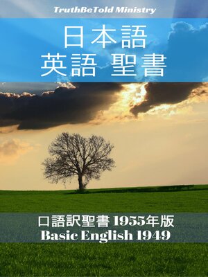 cover image of 日本語 英語 聖書
